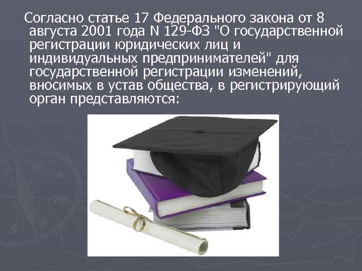  Согласно статье 17 Федерального закона от 8 августа 2001 года N 129 -ФЗ