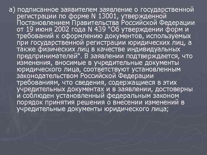 а) подписанное заявителем заявление о государственной регистрации по форме N 13001, утвержденной Постановлением Правительства