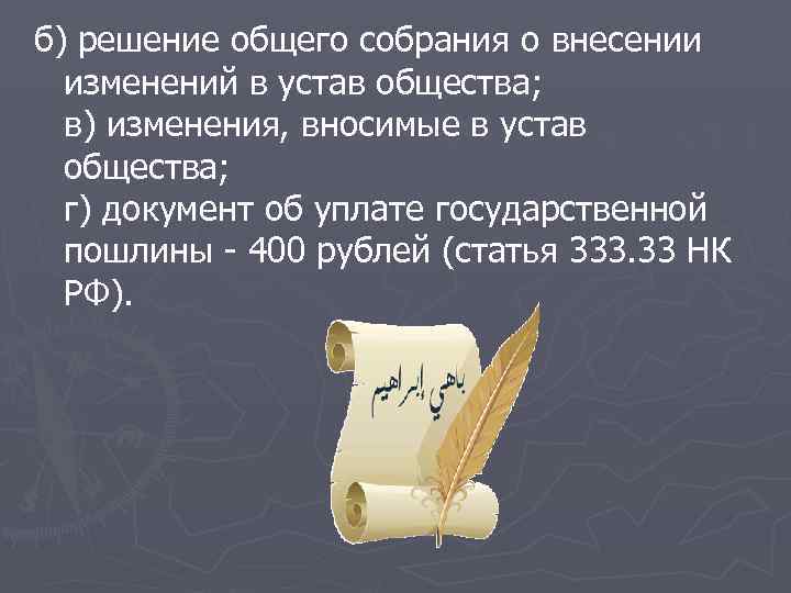 б) решение общего собрания о внесении  изменений в устав общества; в) изменения, вносимые