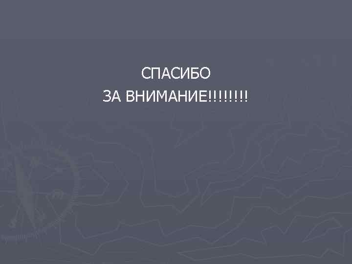  СПАСИБО ЗА ВНИМАНИЕ!!!! 