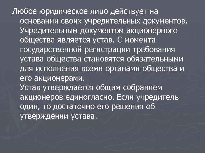 Любое юридическое лицо действует на  основании своих учредительных документов.  Учредительным документом акционерного