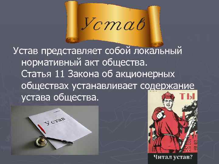 Устав представляет собой локальный  нормативный акт общества. Статья 11 Закона об акционерных 