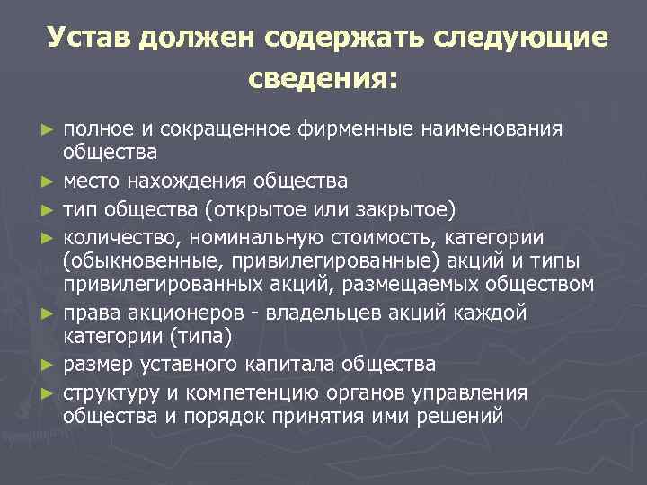  Устав должен содержать следующие   сведения:  ► полное и сокращенное фирменные