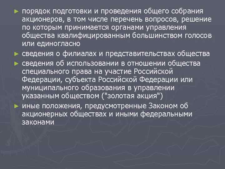 ► порядок подготовки и проведения общего собрания  акционеров, в том числе перечень вопросов,