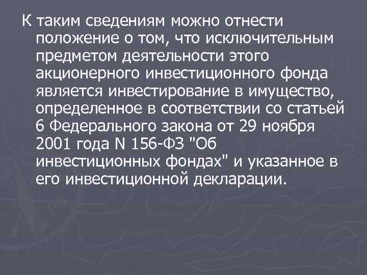 К таким сведениям можно отнести  положение о том, что исключительным  предметом деятельности