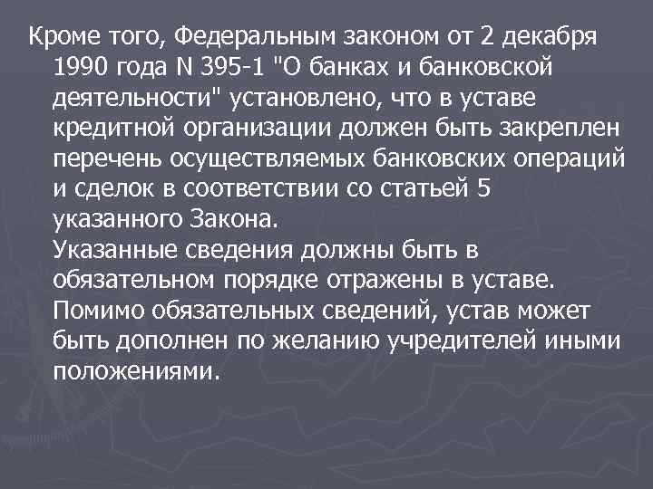 Кроме того, Федеральным законом от 2 декабря  1990 года N 395 -1 