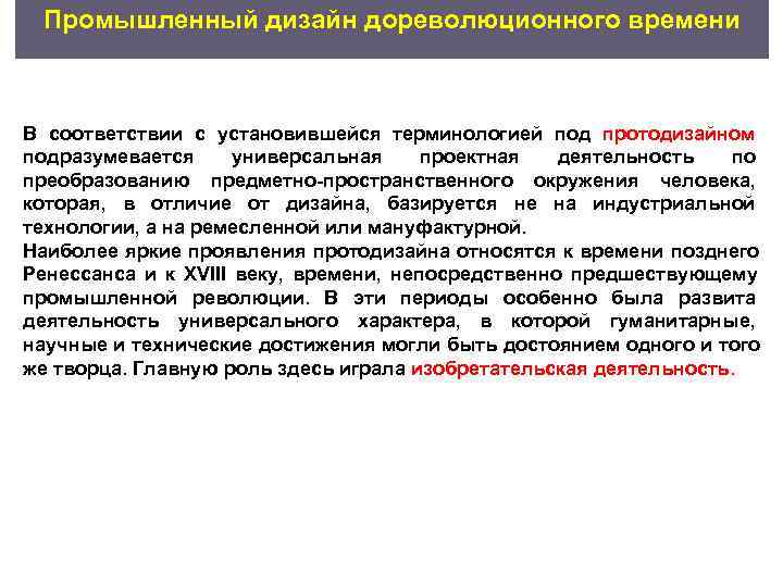  Промышленный дизайн дореволюционного времени  В соответствии с установившейся терминологией под протодизайном подразумевается