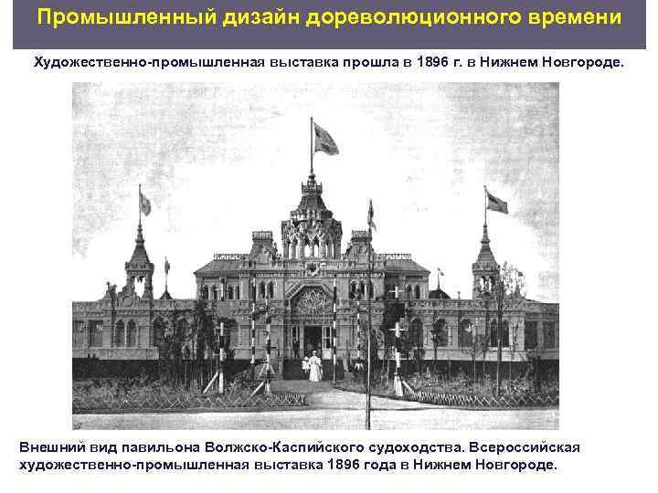  Промышленный дизайн дореволюционного времени Художественно промышленная выставка прошла в 1896 г. в Нижнем