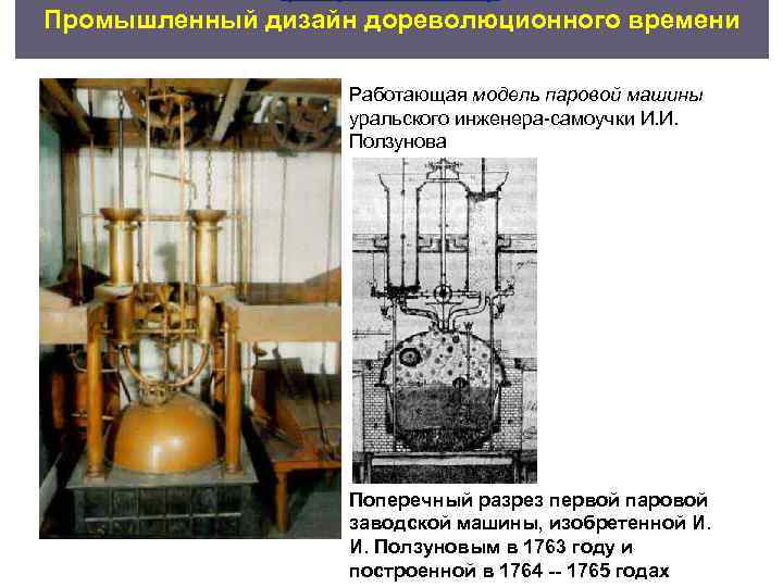 Промышленный дизайн дореволюционного времени     Работающая модель паровой машины  