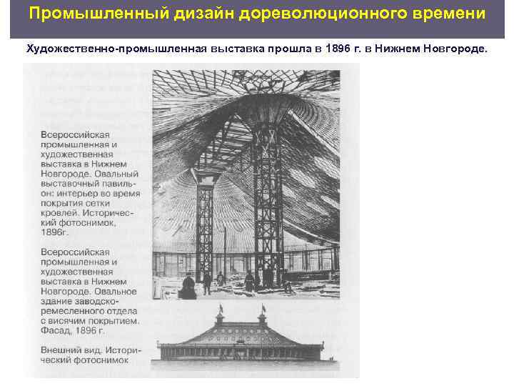 Промышленный дизайн дореволюционного времени Художественно промышленная выставка прошла в 1896 г. в Нижнем Новгороде.
