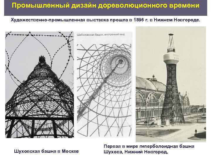 Промышленный дизайн дореволюционного времени Художественно промышленная выставка прошла в 1896 г. в Нижнем Новгороде.
