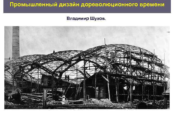 Промышленный дизайн дореволюционного времени   Владимир Шухов. 