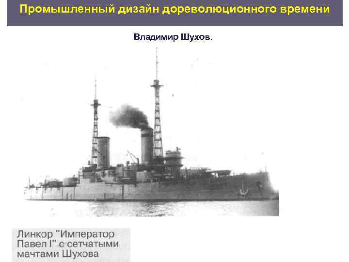 Промышленный дизайн дореволюционного времени   Владимир Шухов. 