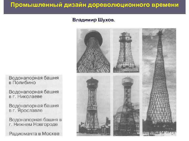 Промышленный дизайн дореволюционного времени   Владимир Шухов. 