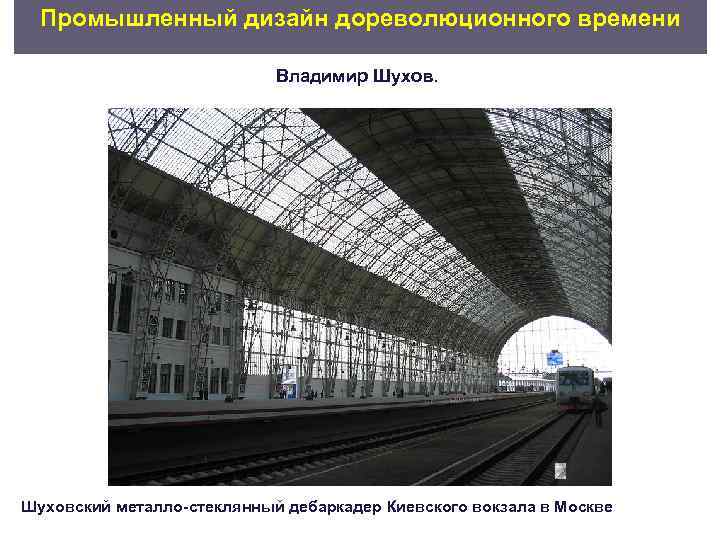  Промышленный дизайн дореволюционного времени     Владимир Шуховский металло стеклянный дебаркадер