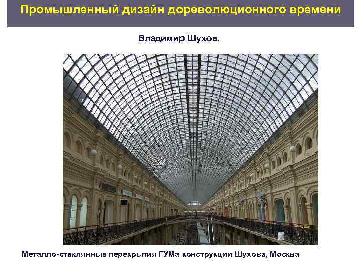 Промышленный дизайн дореволюционного времени      Владимир Шухов. Металло стеклянные перекрытия