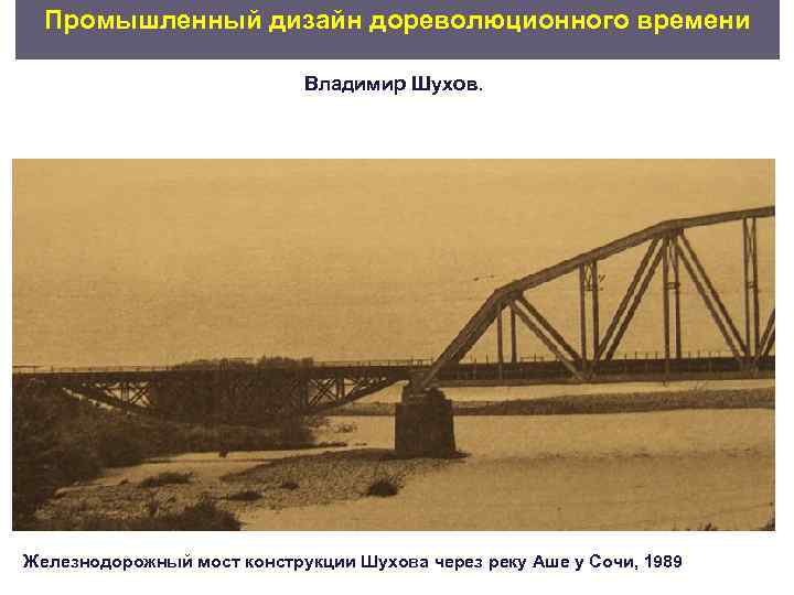  Промышленный дизайн дореволюционного времени     Владимир Шухов. Железнодорожный мост конструкции