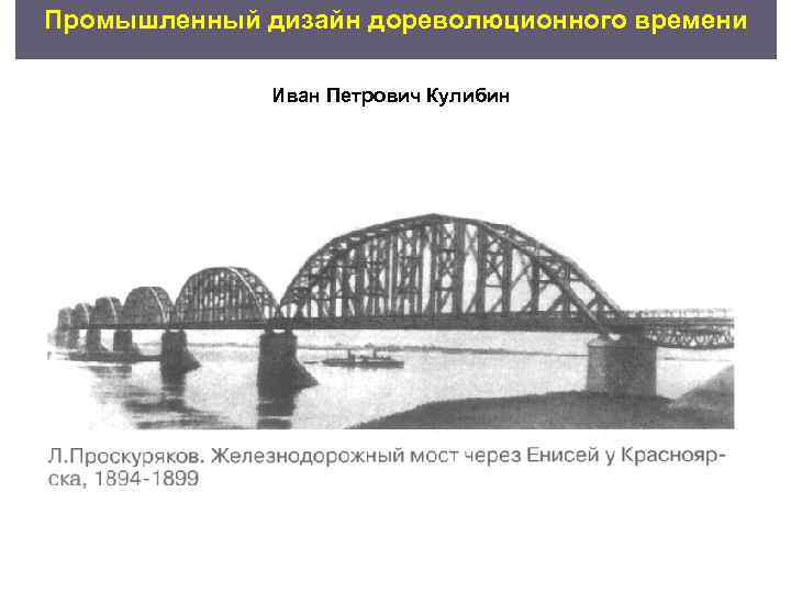 Промышленный дизайн дореволюционного времени    Иван Петрович Кулибин 