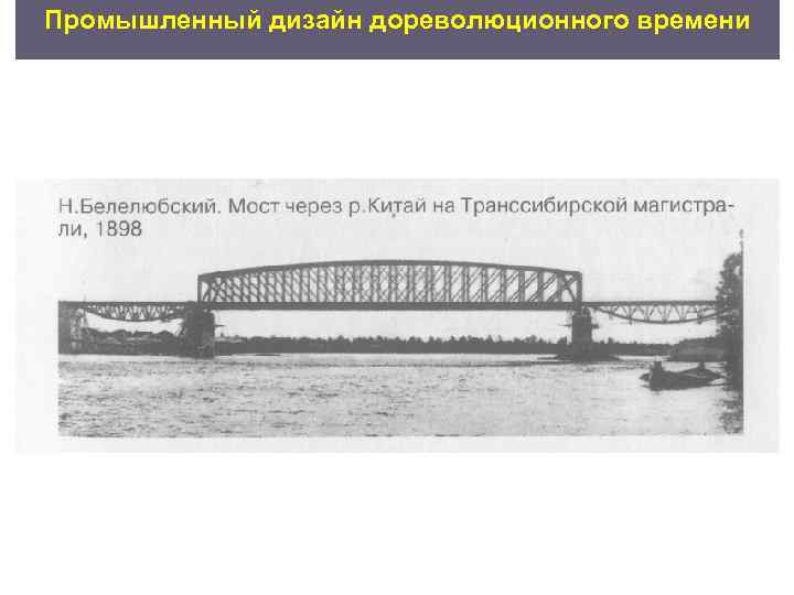 Промышленный дизайн дореволюционного времени 