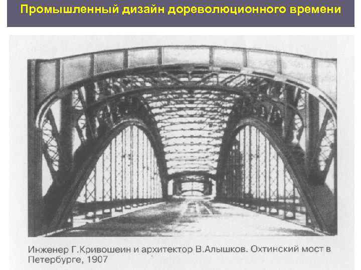 Промышленный дизайн дореволюционного времени    Иван Петро вич Кулибин 