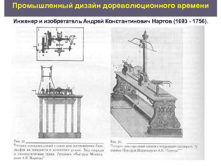 Промышленный дизайн дореволюционного времени Инженер и изобретатель Андрей Константинович Нартов (1693  1756). 