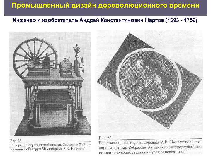 Промышленный дизайн дореволюционного времени Инженер и изобретатель Андрей Константинович Нартов (1693  1756). 
