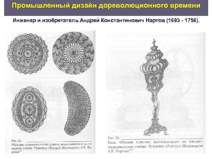 Промышленный дизайн дореволюционного времени Инженер и изобретатель Андрей Константинович Нартов (1693  1756). 