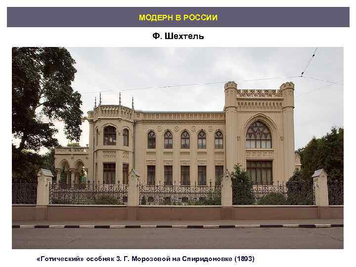       МОДЕРН В РОССИИ     