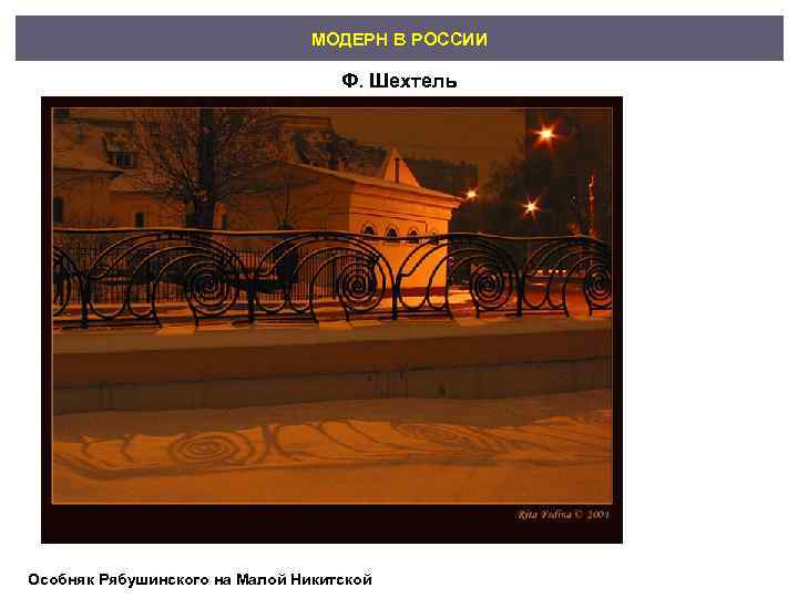       МОДЕРН В РОССИИ     