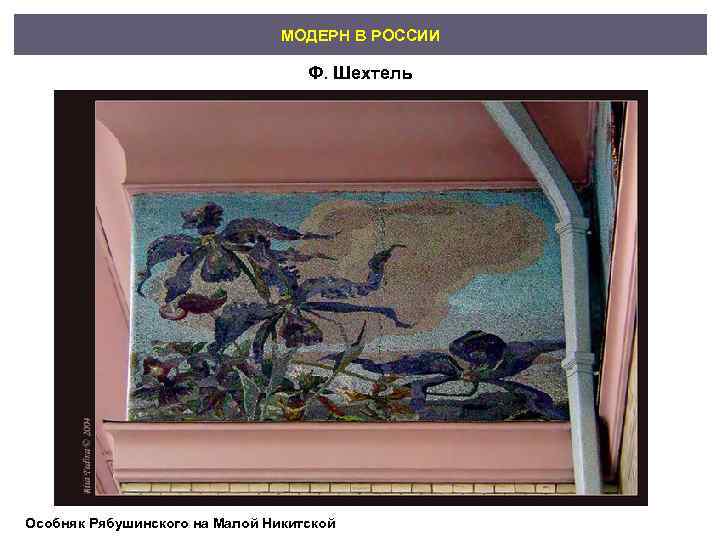       МОДЕРН В РОССИИ     