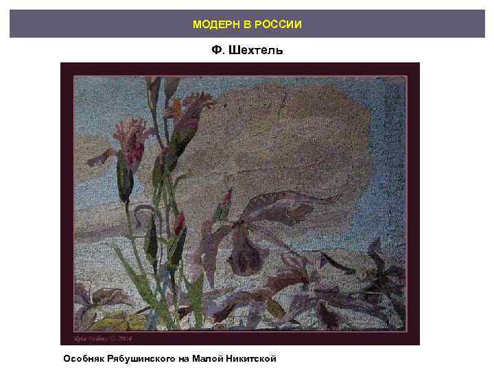     МОДЕРН В РОССИИ     Ф. Шехтель Особняк