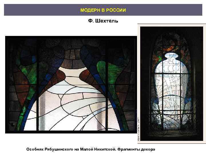     МОДЕРН В РОССИИ     Ф. Шехтель Особняк