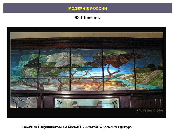     МОДЕРН В РОССИИ     Ф. Шехтель Особняк