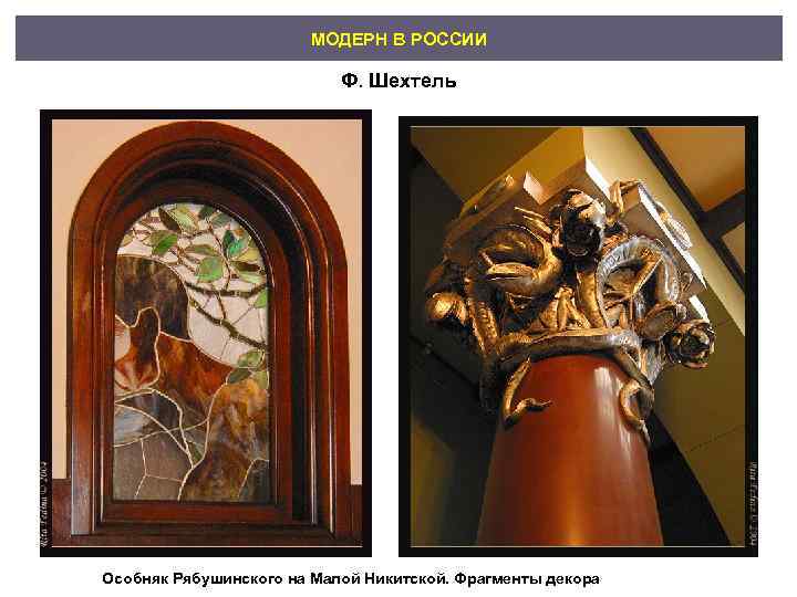     МОДЕРН В РОССИИ     Ф. Шехтель Особняк