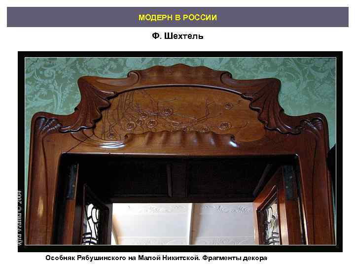     МОДЕРН В РОССИИ     Ф. Шехтель Особняк