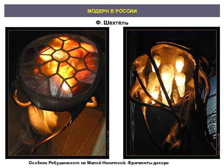     МОДЕРН В РОССИИ     Ф. Шехтель Особняк