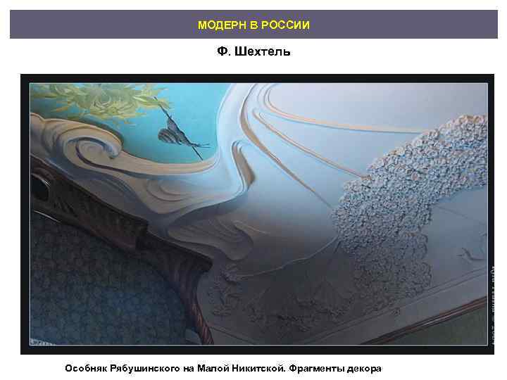     МОДЕРН В РОССИИ     Ф. Шехтель Особняк