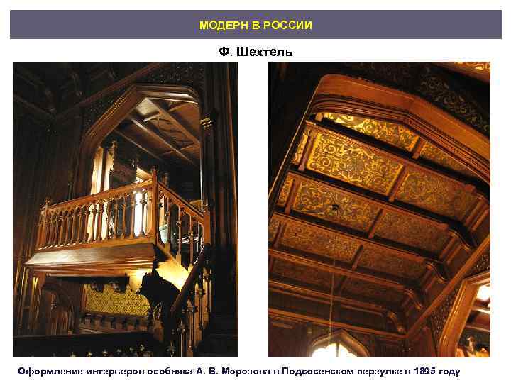        МОДЕРН В РОССИИ    