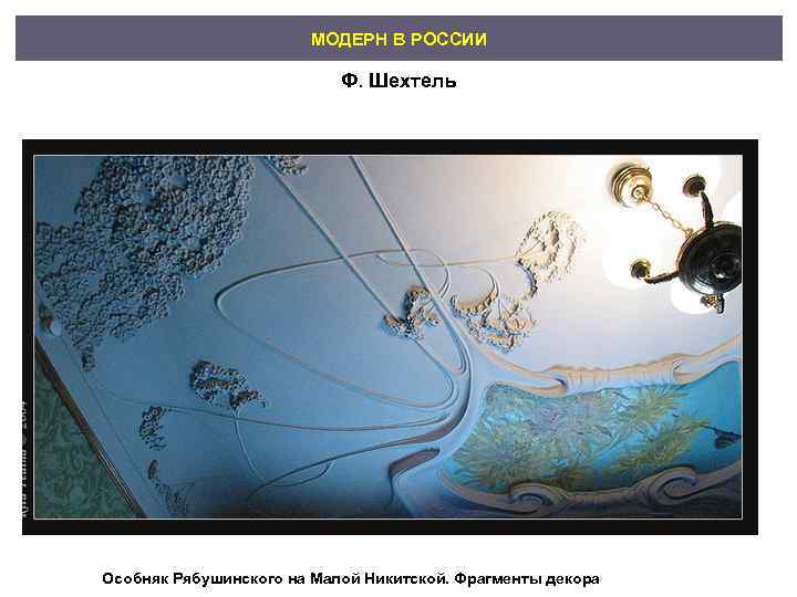     МОДЕРН В РОССИИ     Ф. Шехтель Особняк