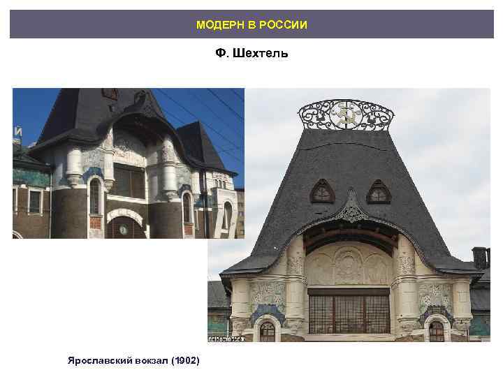     МОДЕРН В РОССИИ      Ф. Шехтель