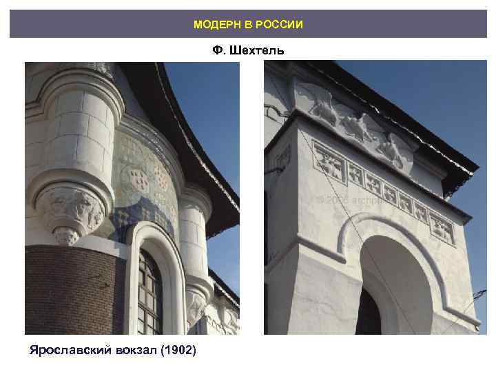      МОДЕРН В РОССИИ      Ф.
