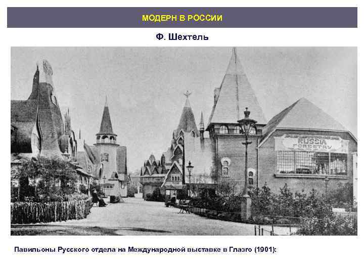        МОДЕРН В РОССИИ    