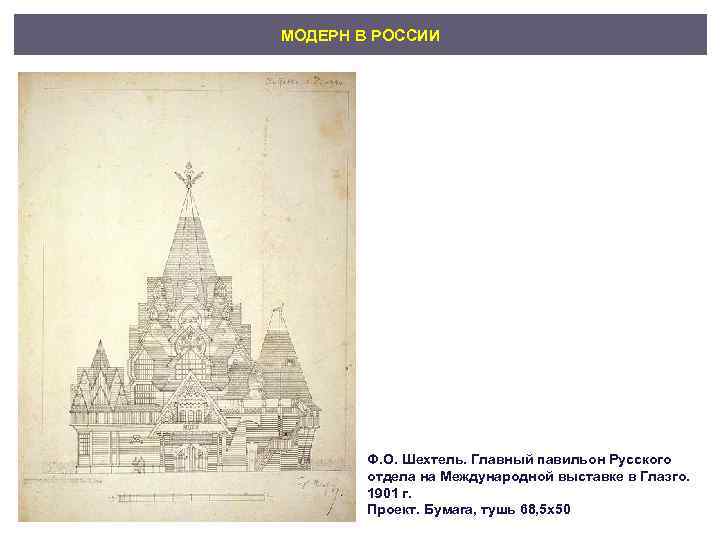 МОДЕРН В РОССИИ   Ф. О. Шехтель. Главный павильон Русского   отдела