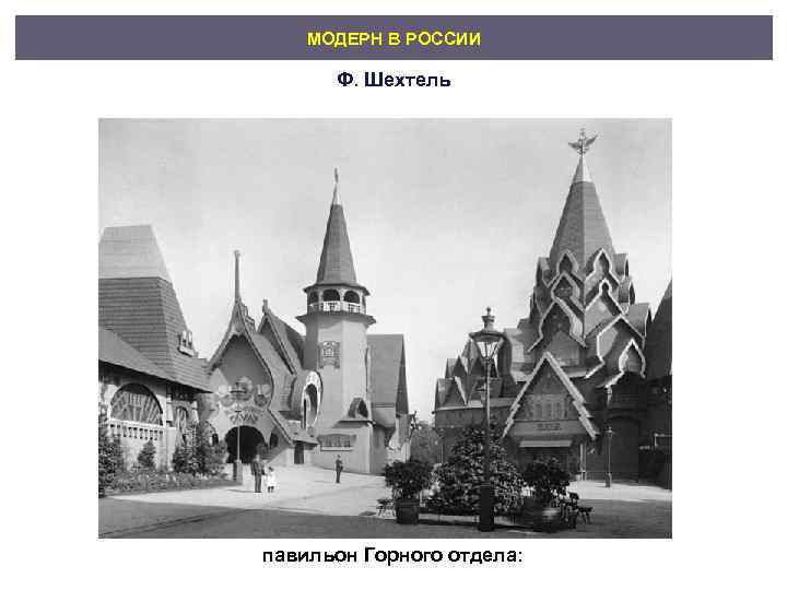   МОДЕРН В РОССИИ  Ф. Шехтель павильон Горного отдела: 