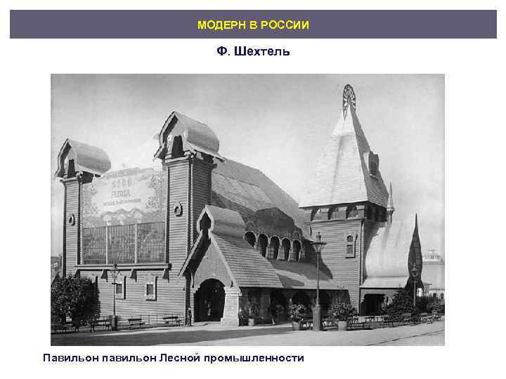     МОДЕРН В РОССИИ      Ф. Шехтель