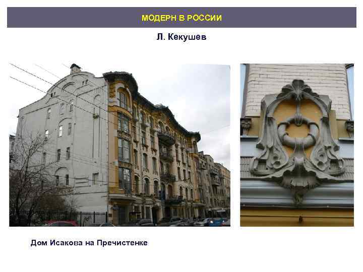     МОДЕРН В РОССИИ      Л. Кекушев