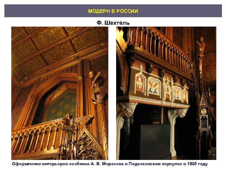       МОДЕРН В РОССИИ     