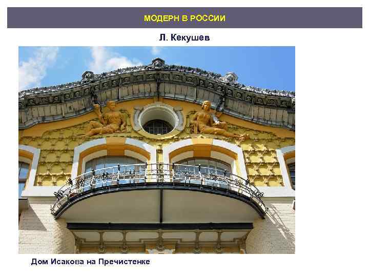     МОДЕРН В РОССИИ      Л. Кекушев