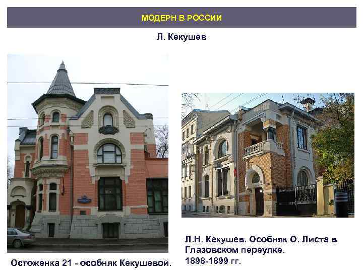       МОДЕРН В РОССИИ     