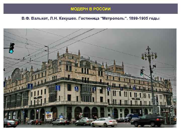     МОДЕРН В РОССИИ В. Ф. Валькот, Л. Н. Кекушев. Гостиница